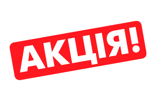 АКЦІЯ